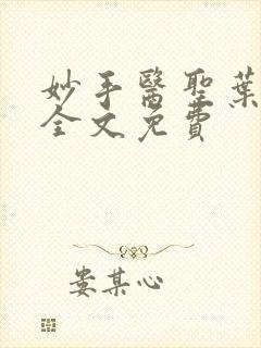 妙手医圣叶皓轩全文免费