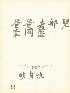 爸爸去哪儿第六季网盘