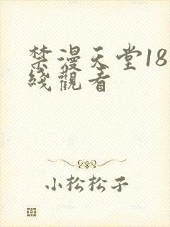 禁漫天堂18在线观看