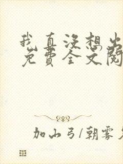 我真没想出名啊免费全文阅