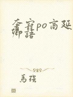 奢宠po商延宋卿语