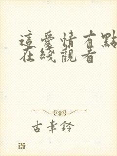 这爱情有点奇怪在线观看