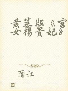 黄蓉版《宫廷美女杨贵妃》