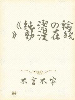 《纯洁の轮舞曲》动漫在线观看第二