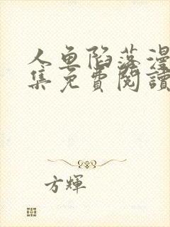 人鱼陷落漫画全集免费阅读下拉式六漫画