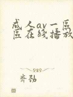 成人av一区二区在线播放