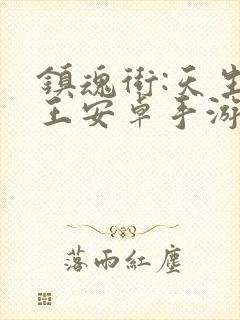 镇魂街:天生为王安卓手游