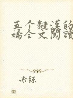 五个糙汉的掌中娇全文阅读