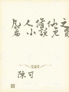 凡人修仙之仙界篇 小说免费下载