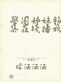 学园姊妹动漫全集在线播放