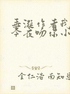 垂涎作者我将在今夜吻你小说免费阅读