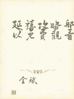 延禧攻略哪里可以免费观看封面