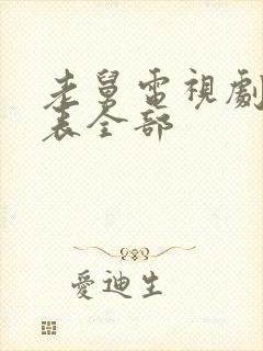 老舅电视剧演员表全部