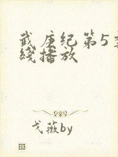 武庚纪第5季在线播放