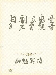 日剧《恋爱之瘾》免费观看