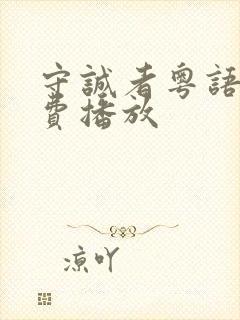 守诚者粤语版免费播放