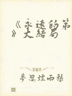 《永远的第一名》大结局封面