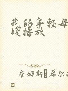 我的年轻母亲在线播放