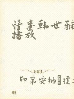 情事韩世雅在线播放