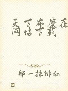 天下布魔在哪个网站下载封面