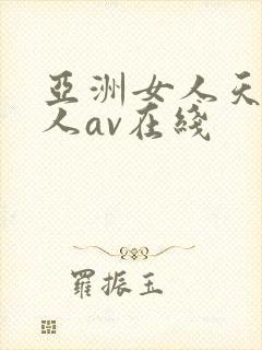 亚洲女人天堂成人av在线封面