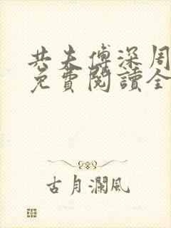 共夫傅深周小说免费阅读全文最新章