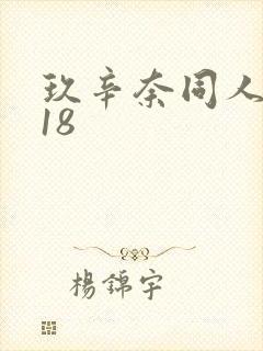 玖辛奈同人漫画18封面