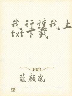 我行让我上电竞txt下载