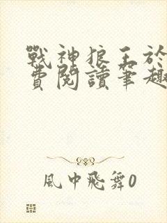 战神狼王于枫免费阅读笔趣阁封面