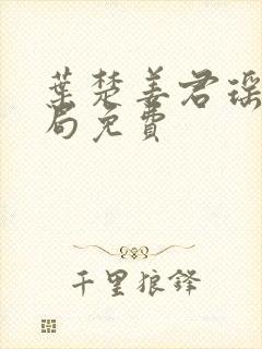 叶楚姜君瑶大结局免费