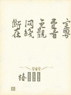 断网免费完整版在线观看粤语