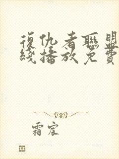 复仇者联盟2在线播放免费观看封面