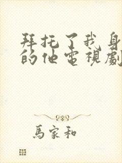 拜托了我身体里的他电视剧免费观看