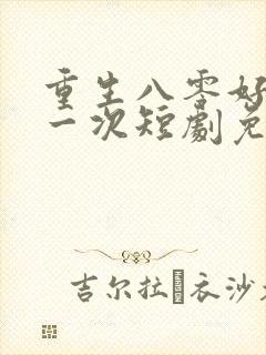 重生八零好好活一次短剧免费观看