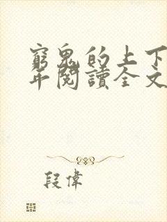 穷鬼的上下两千年阅读全文免费