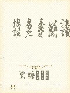 杨易秦以沫的小说免费阅读无弹窗