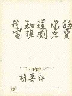 我知道你的秘密电视剧免费观看全集