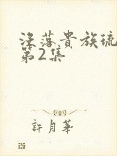 没落贵族琉璃川第2集