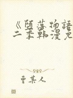 《堕落物语》第二季韩漫免费封面