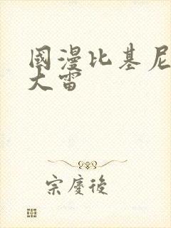 国漫比基尼美女大雷