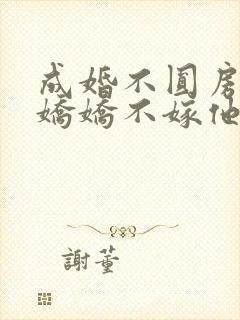 成婚不圆房重生娇娇不嫁他急了免费读封面