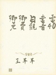 卿卿日常电视剧免费观看40集完整版封面