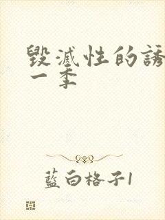 毁灭性的诱惑第一季