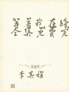 等着我在线观看全集免费完整版