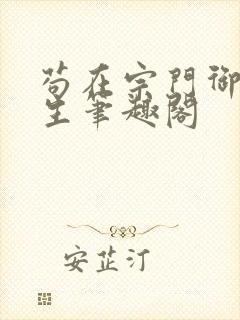苟在宗门御兽长生笔趣阁