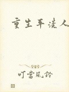 重生平淡人生封面