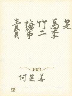 青梅竹马是消防员笫二季