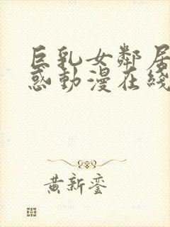 巨乳女邻居的诱惑动漫在线观看