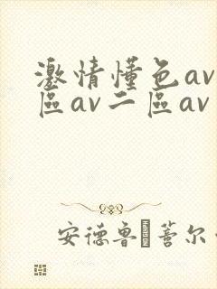 激情懂色av一区av二区av