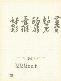 好看的动画大电影推荐免费